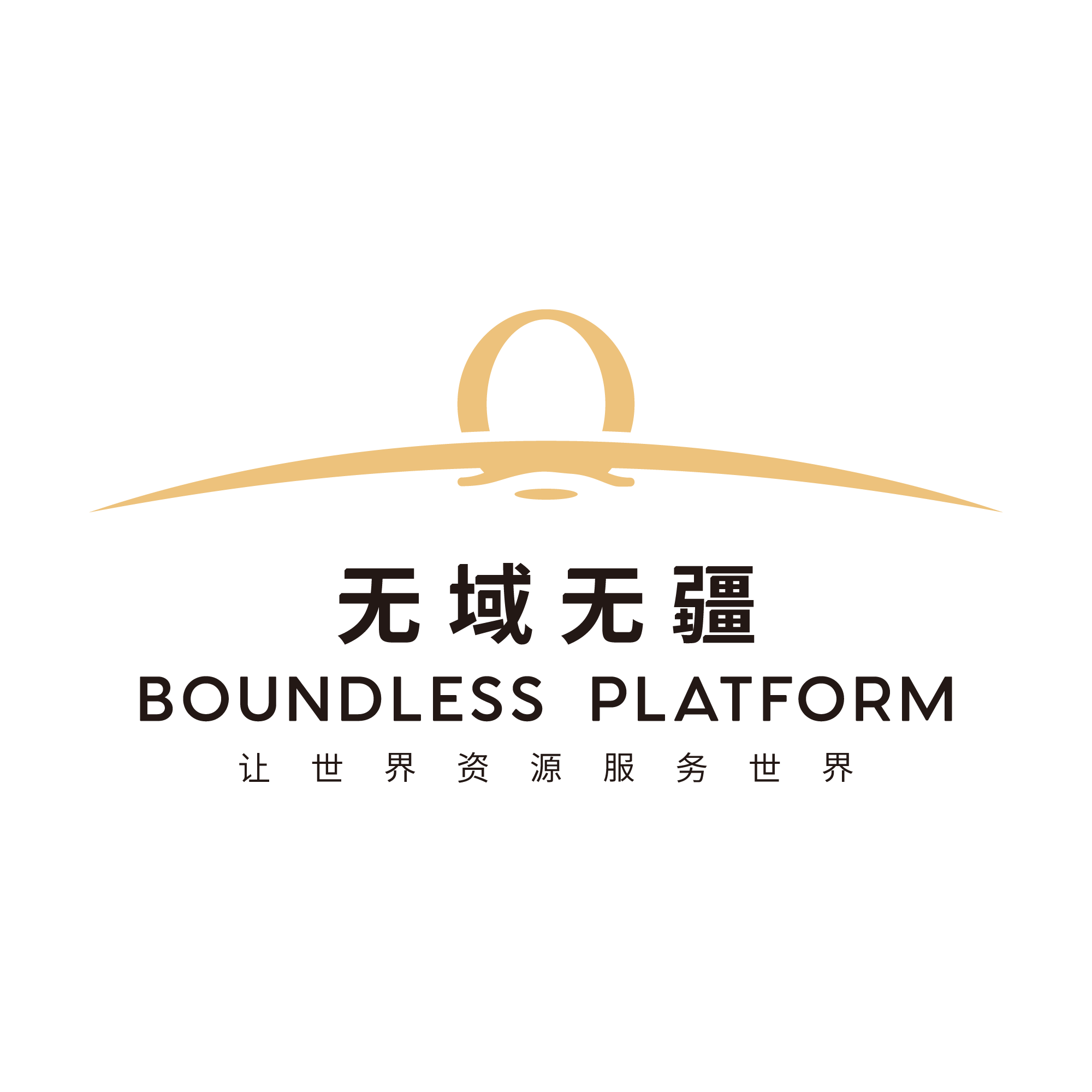 无域无疆 · BOUNDLESS PLATFORM